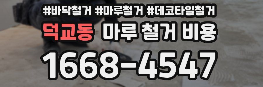 덕교동 마루 철거 비용