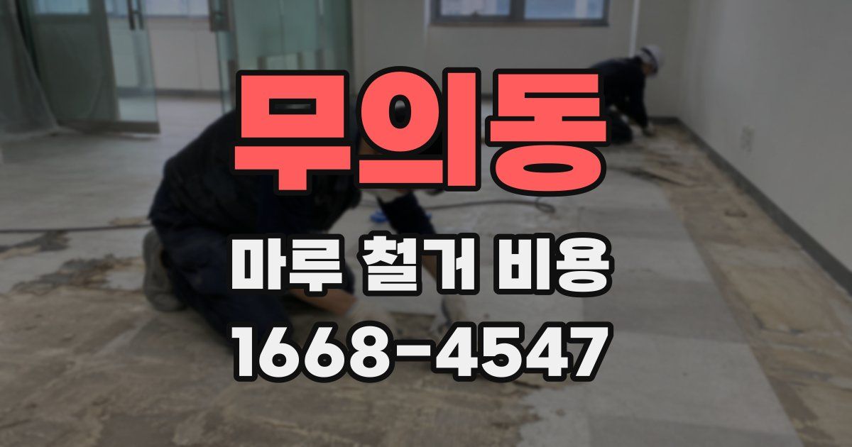 무의동 마루 철거 비용