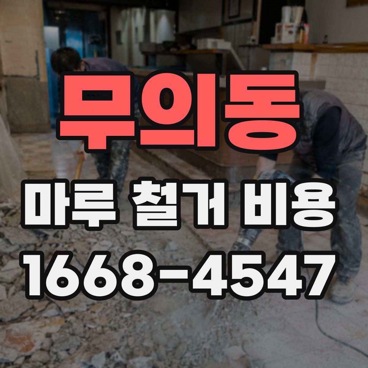 무의동 마루 철거 비용