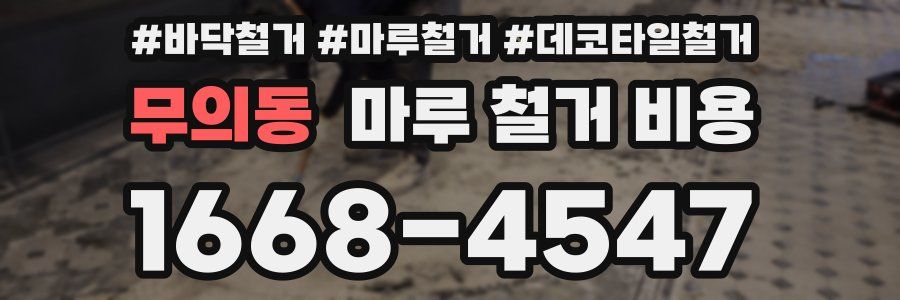 무의동 마루 철거 비용