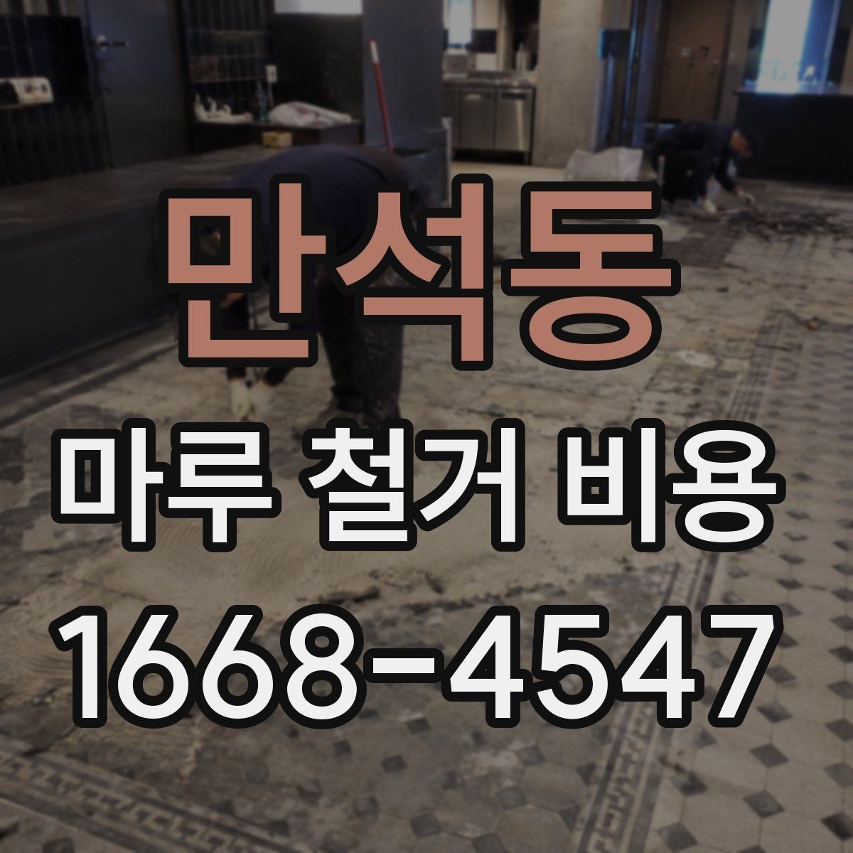 만석동 마루 철거 비용 상담 전 체크리스트
