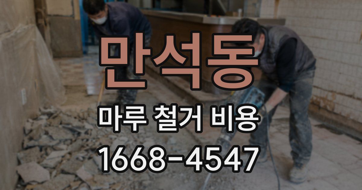 만석동 마루 철거 비용