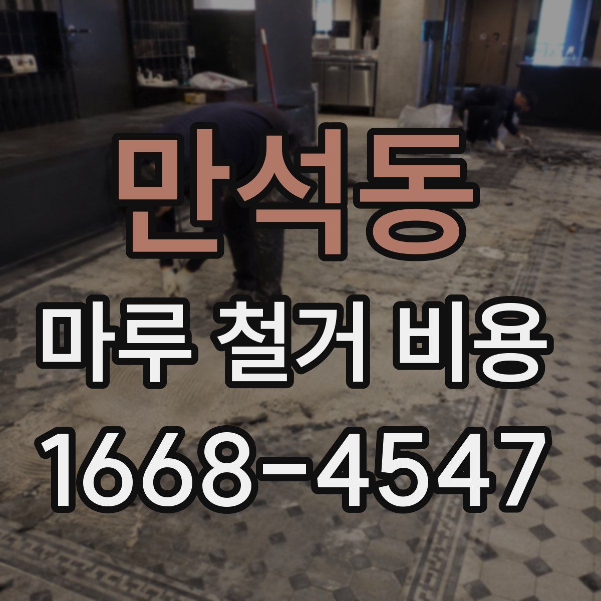 만석동 마루 철거 비용