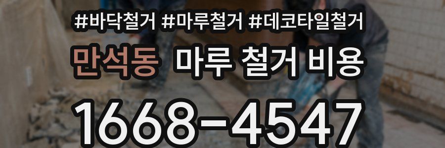 만석동 마루 철거 비용
