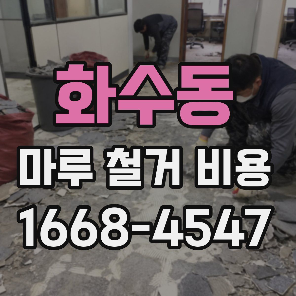 화수동 마루 철거 비용