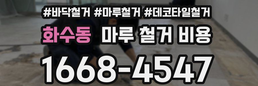 화수동 마루 철거 비용