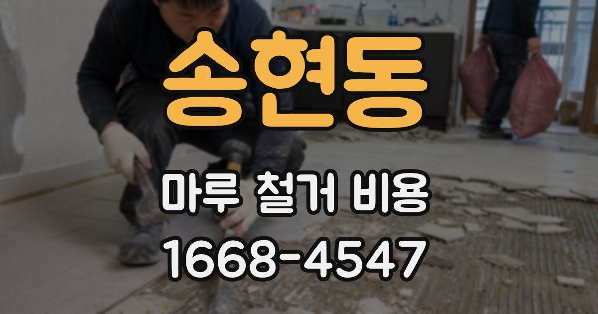 송현동 마루 철거 비용