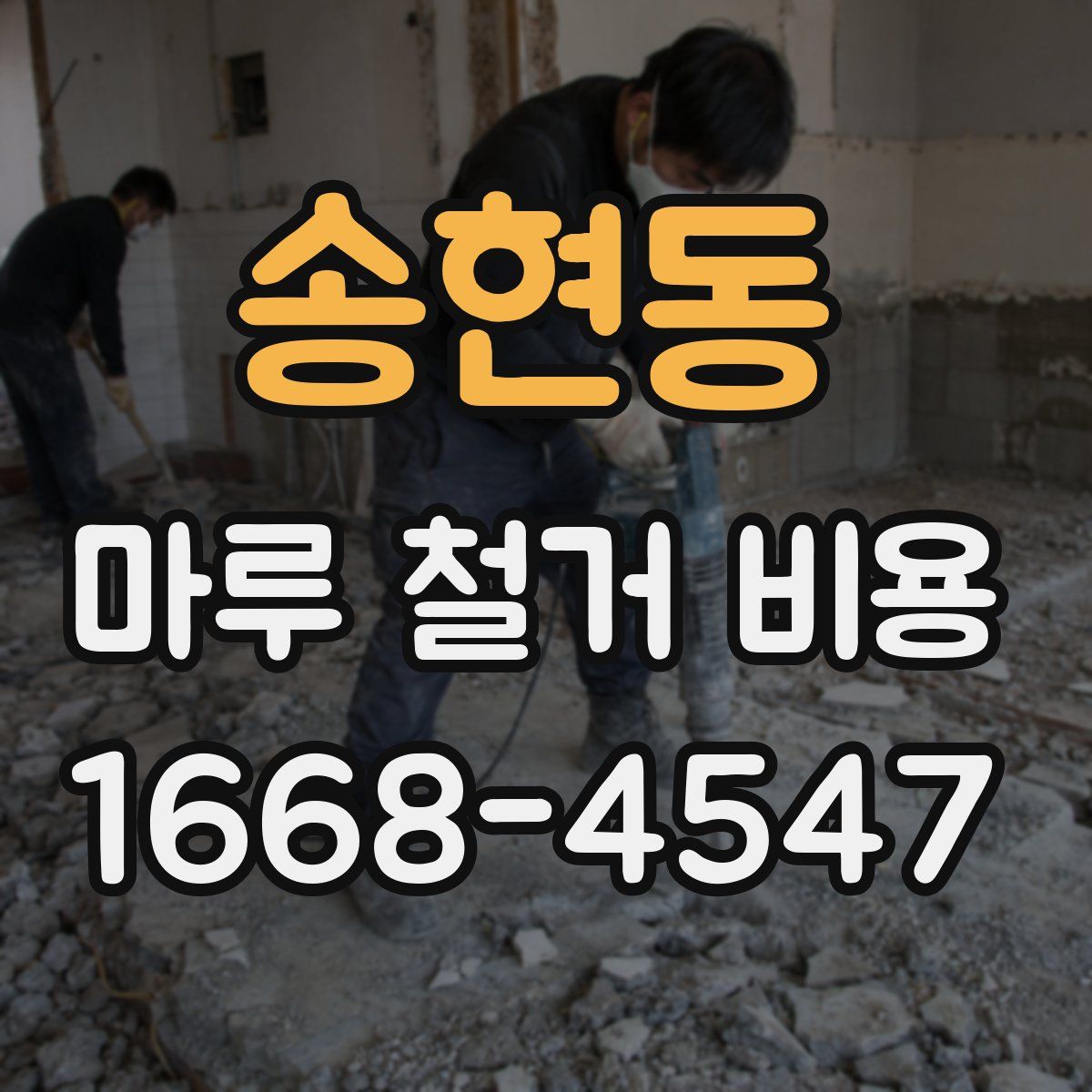 송현동 마루 철거 비용