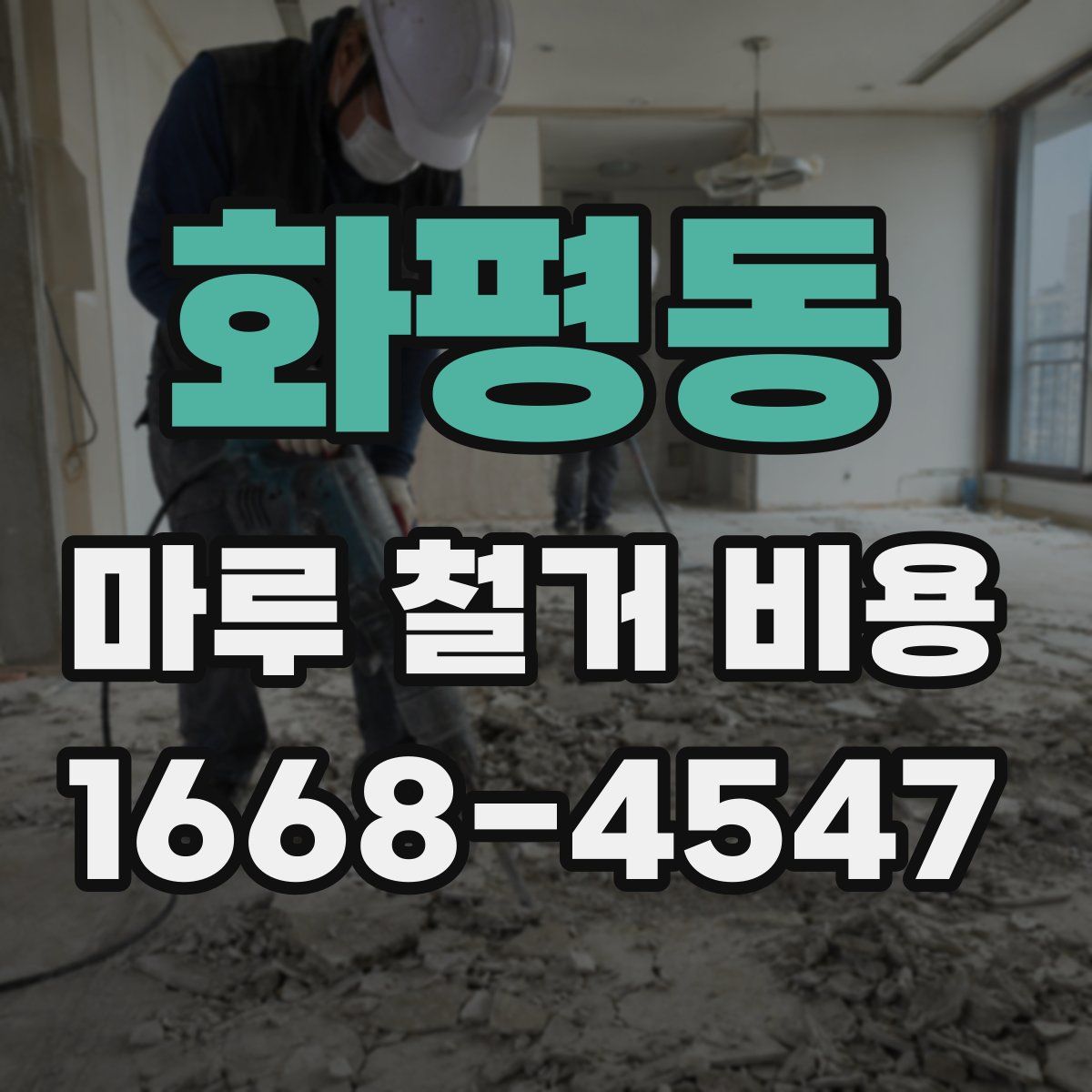 화평동 마루 철거 비용