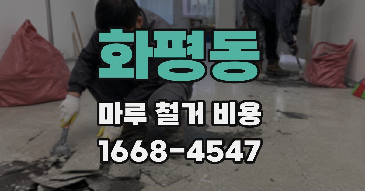 화평동 마루 철거 비용