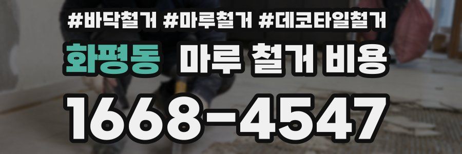 화평동 마루 철거 비용