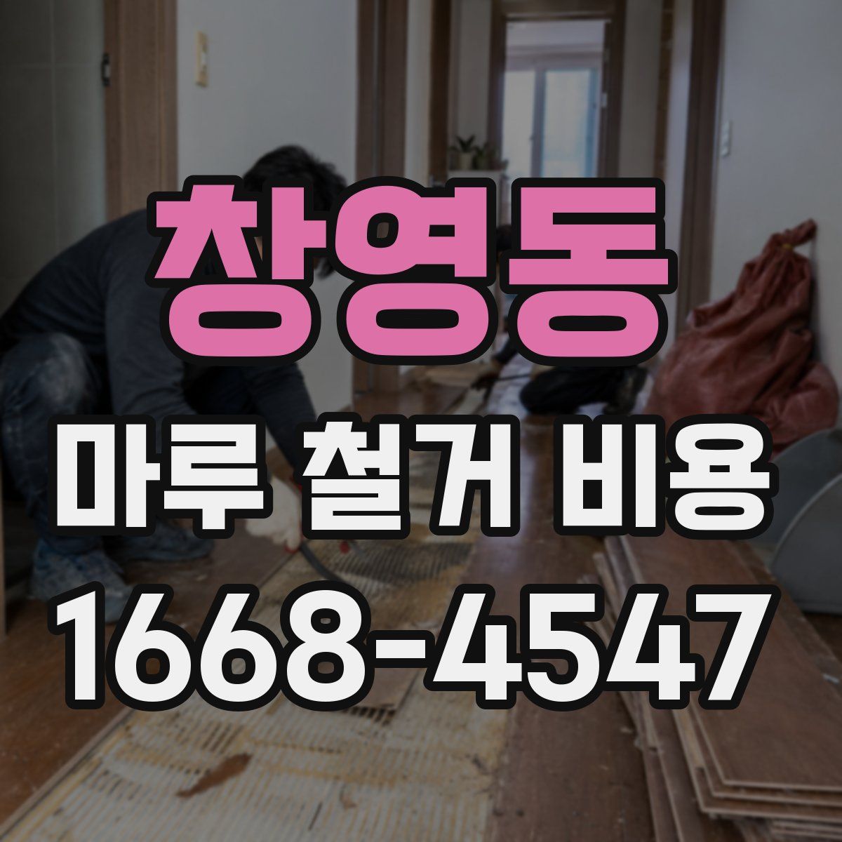 창영동 마루 철거 비용