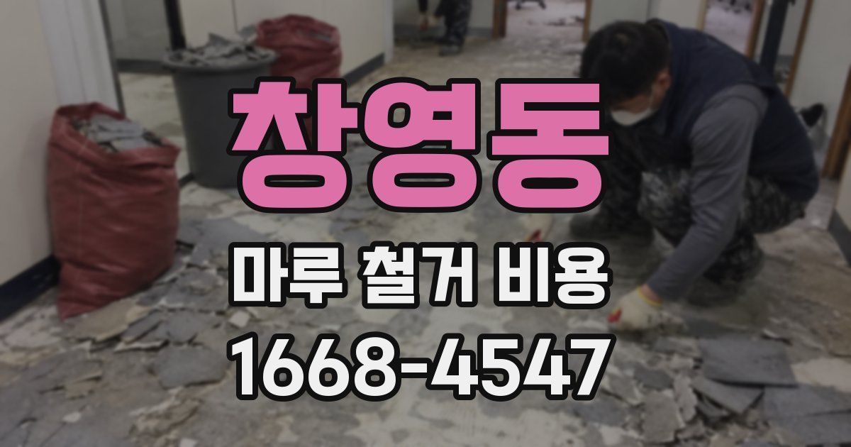 창영동 마루 철거 비용