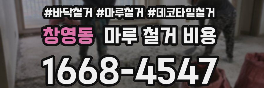 창영동 마루 철거 비용
