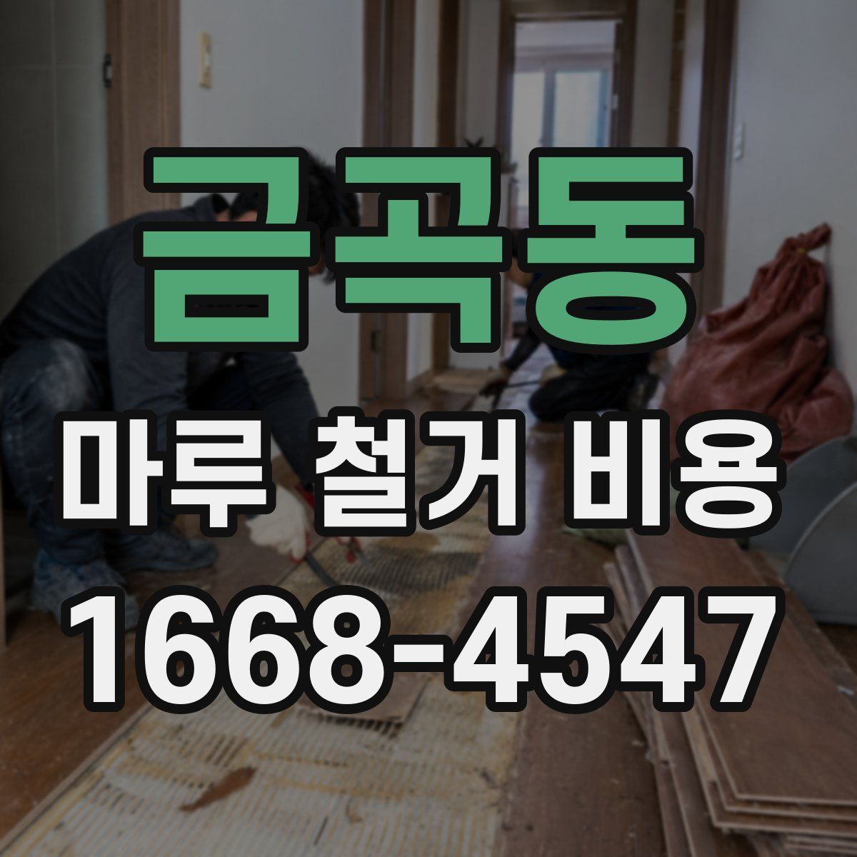 금곡동 마루 철거 비용