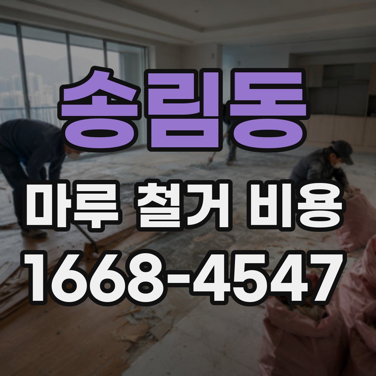 송림동 마루 철거 비용