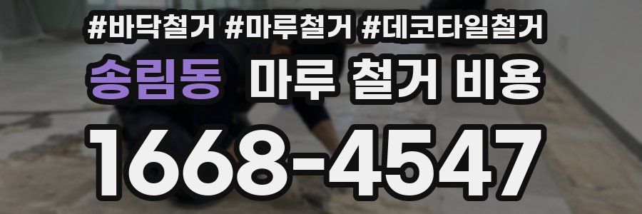 송림동 마루 철거 비용