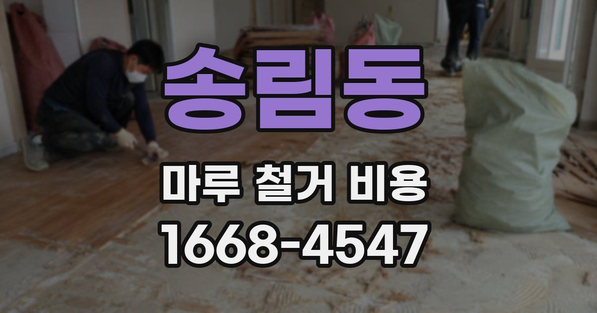 송림동 마루 철거 비용