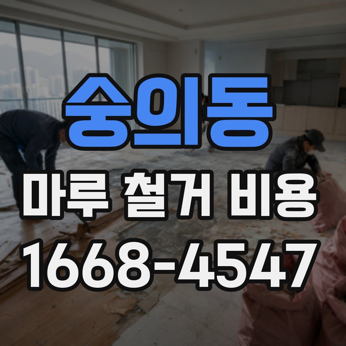숭의동 마루 철거 비용