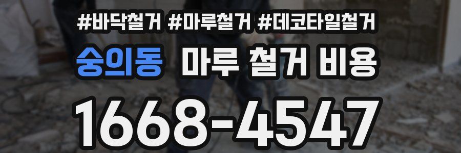 숭의동 마루 철거 비용