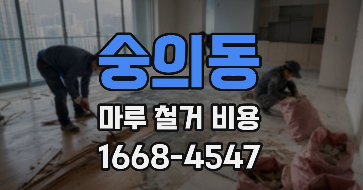 숭의동 마루 철거 비용