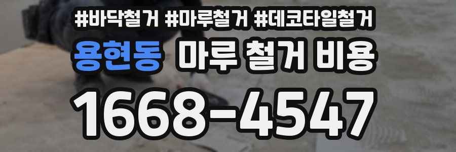 용현동 마루 철거 비용