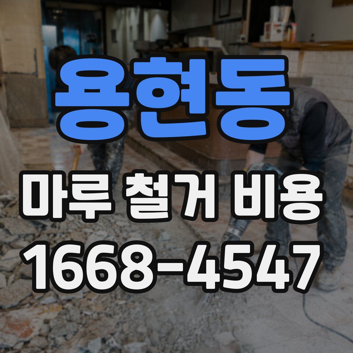 용현동 마루 철거 비용
