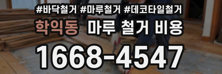 학익동 마루 철거 비용