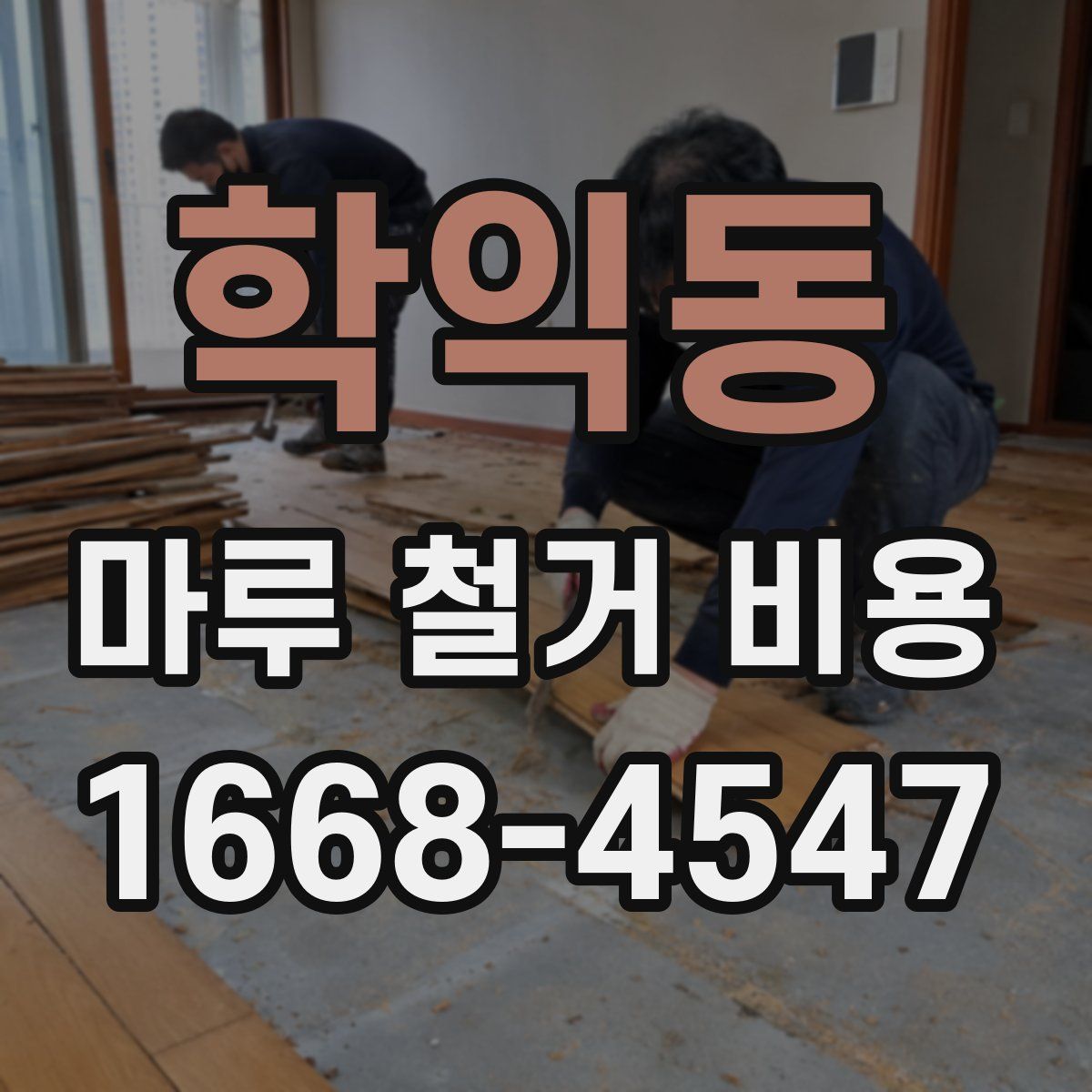 학익동 마루 철거 비용