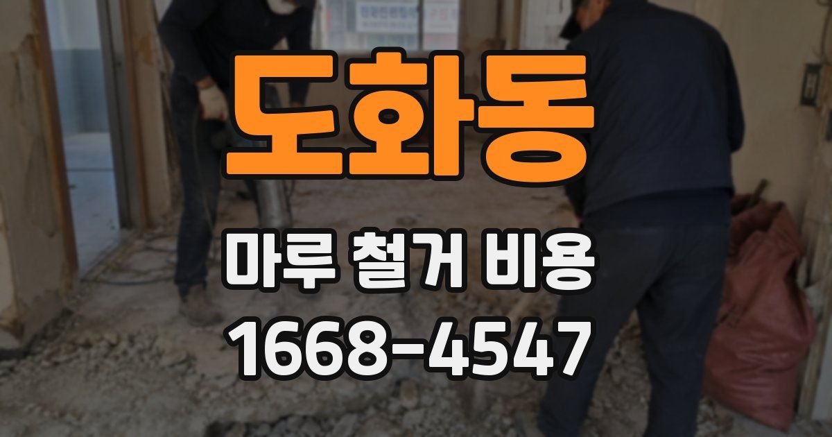 도화동 마루 철거 비용