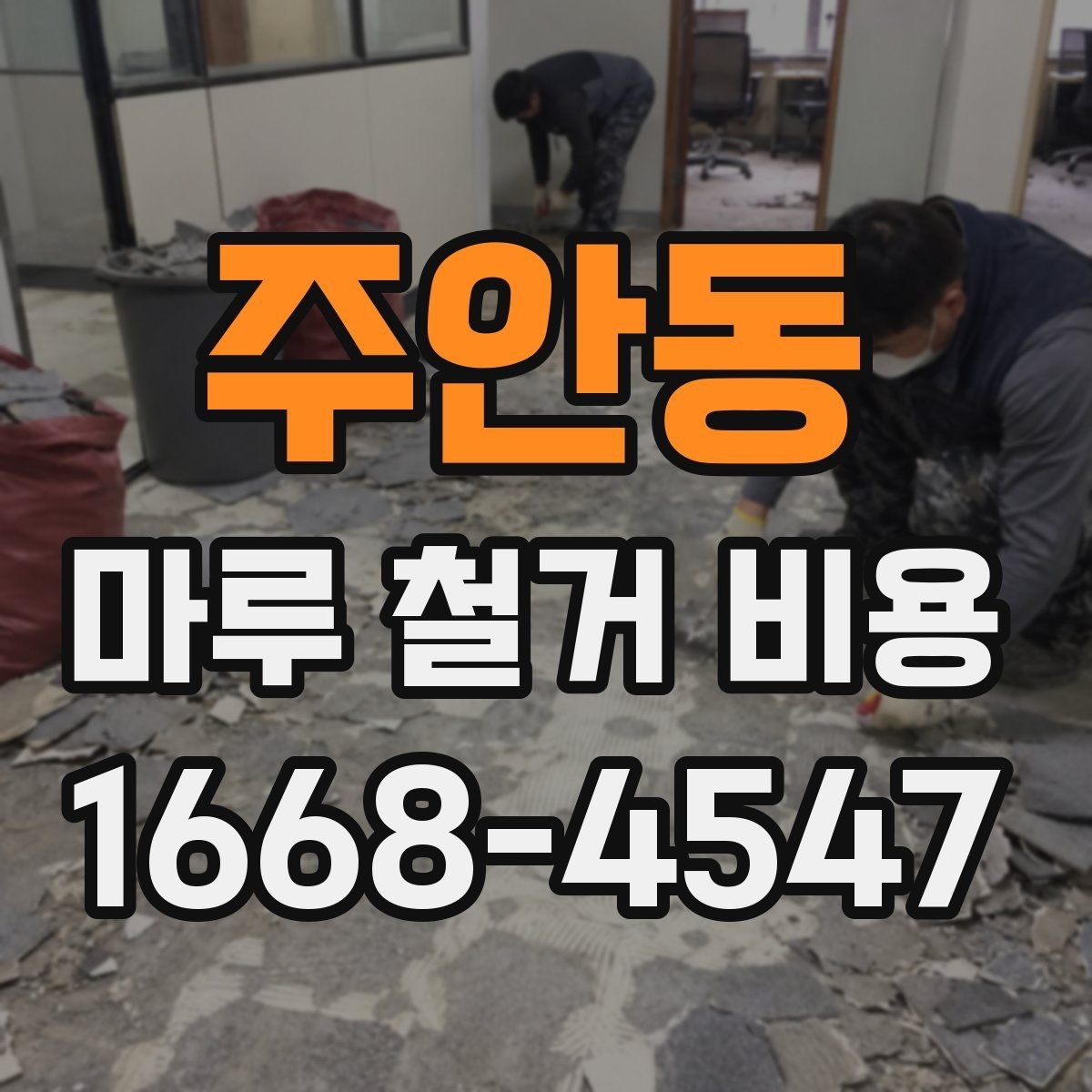 주안동 마루 철거 비용 상담 시 자주 확인하는 항목