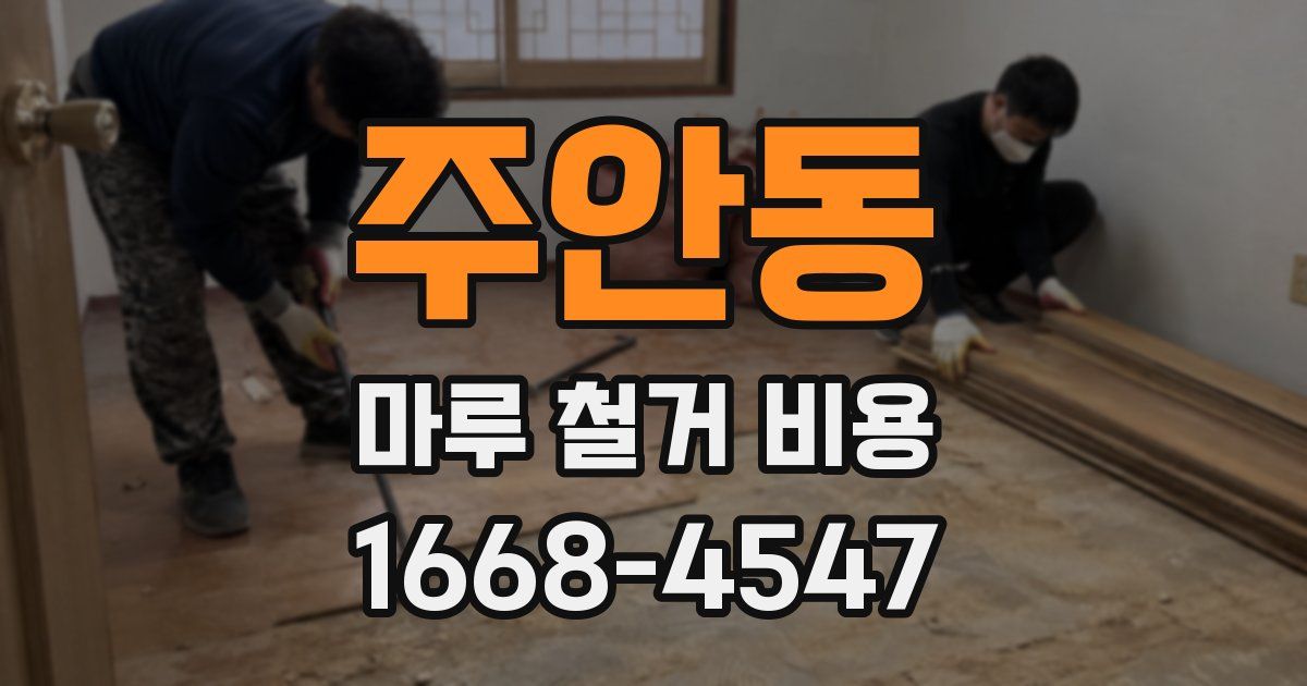 주안동 마루 철거 비용