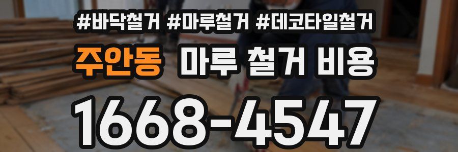 주안동 마루 철거 비용
