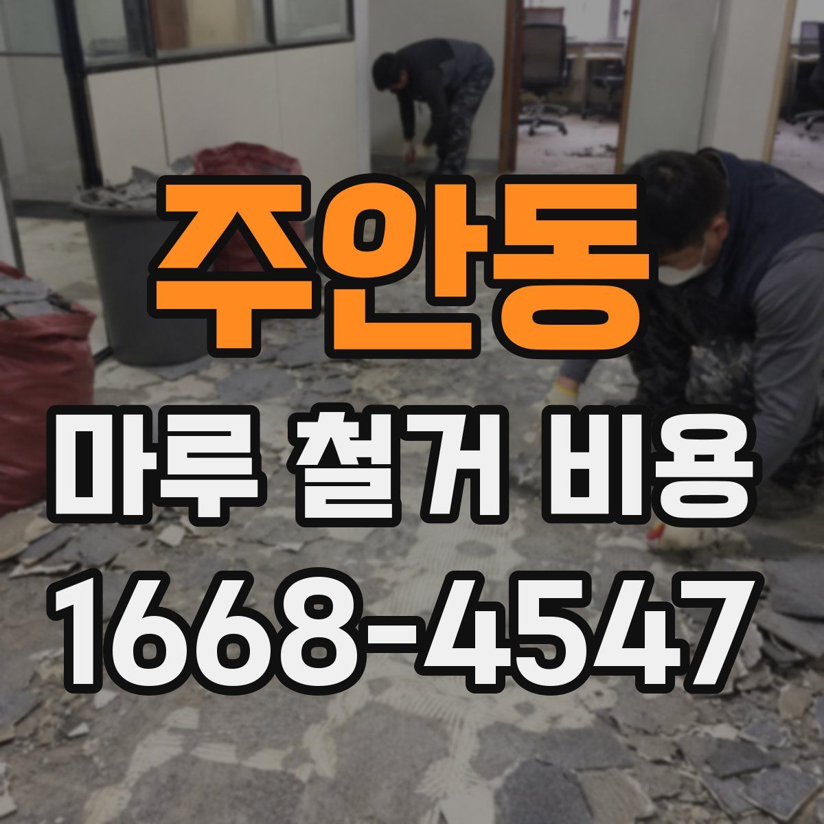 주안동 마루 철거 비용