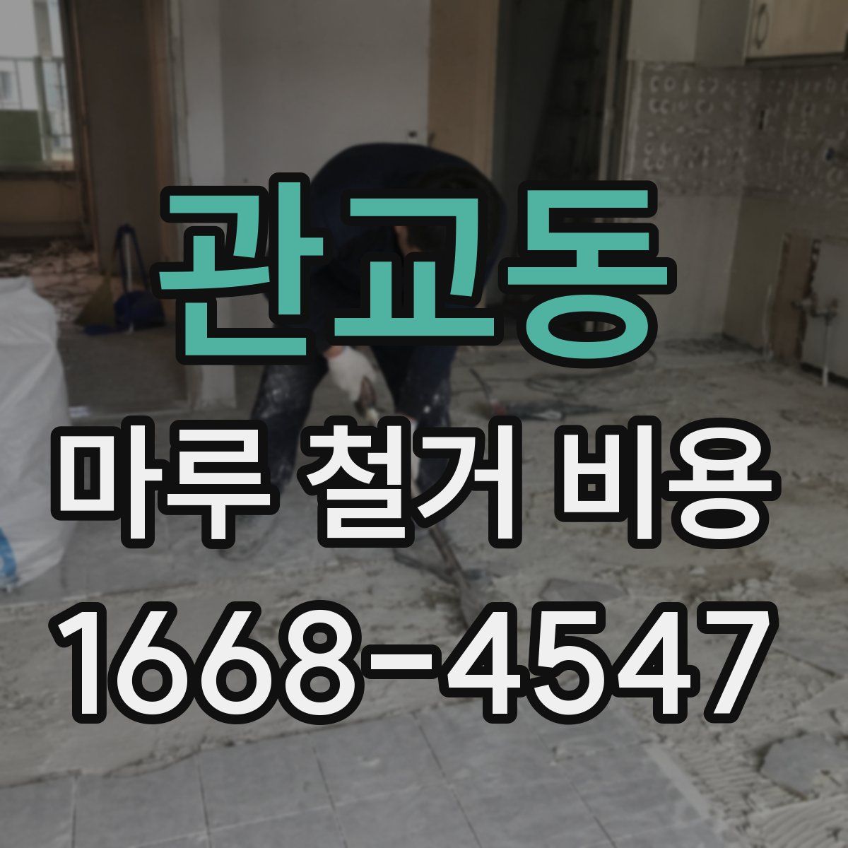 관교동 마루 철거 비용