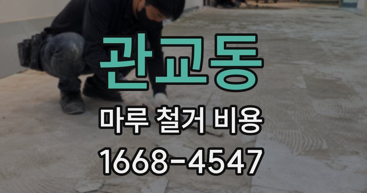 관교동 마루 철거 비용