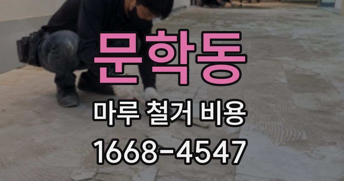 문학동 마루 철거 비용