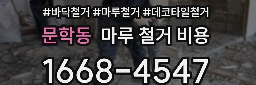 문학동 마루 철거 비용
