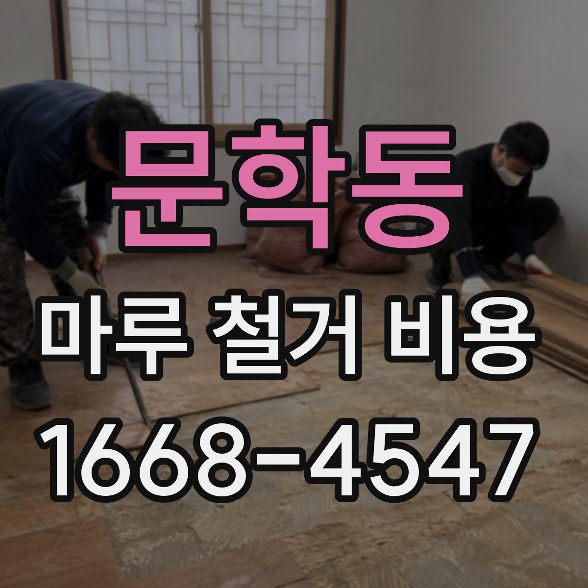 문학동 마루 철거 비용