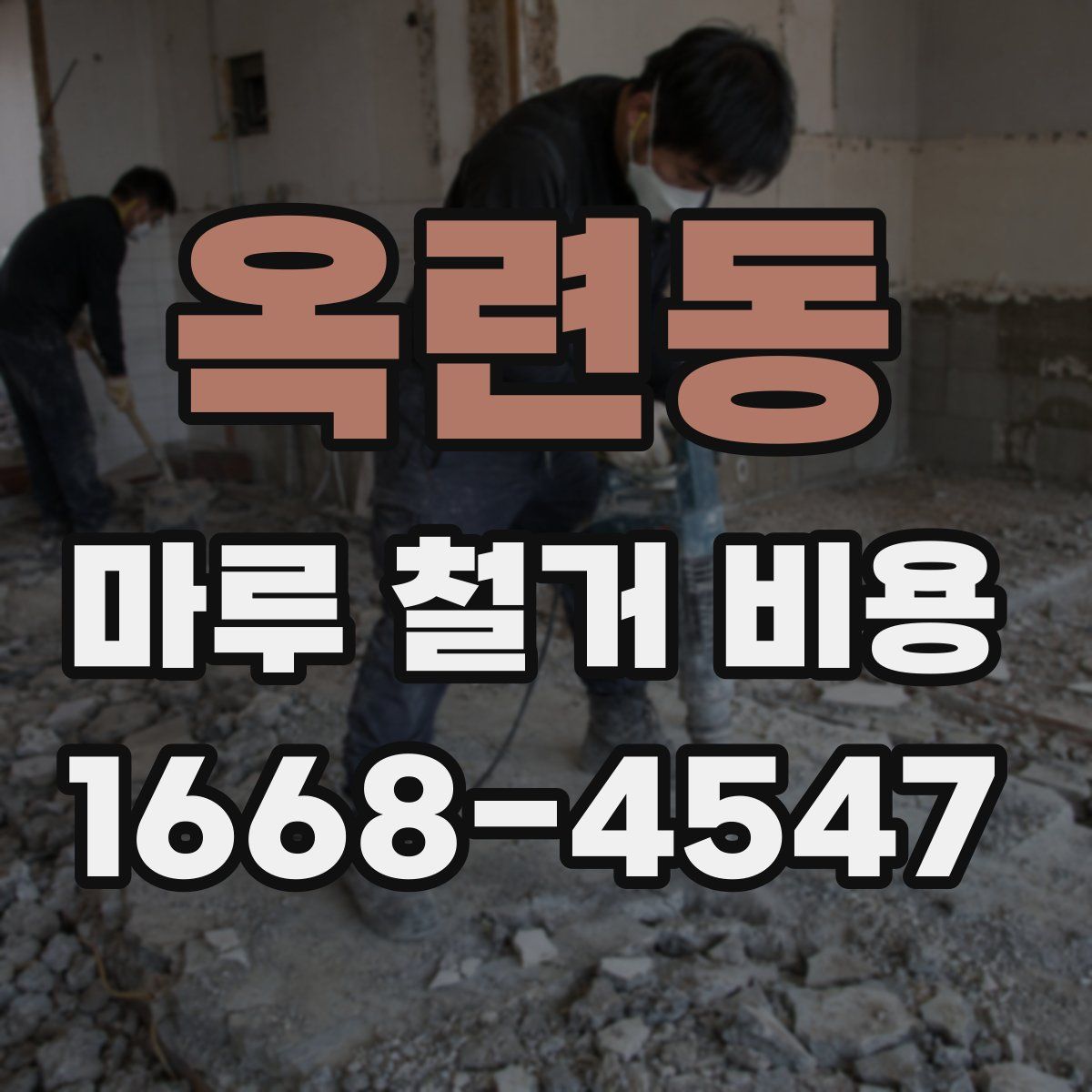 옥련동 마루 철거 비용