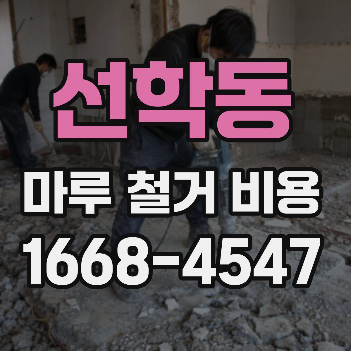 선학동 마루 철거 비용