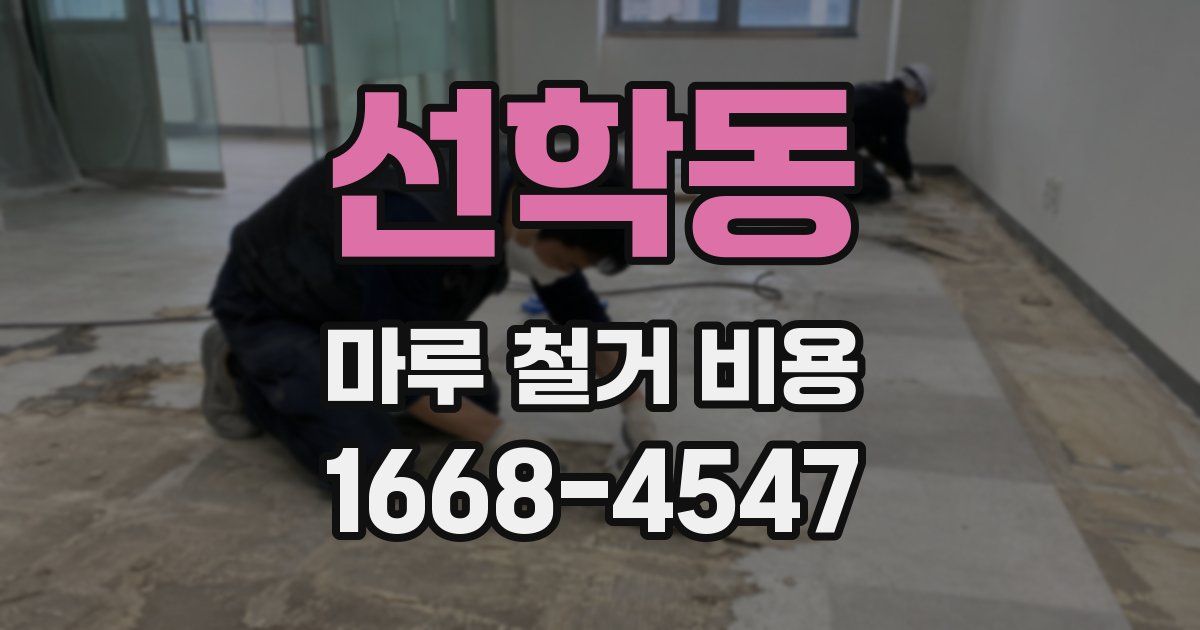 선학동 마루 철거 비용