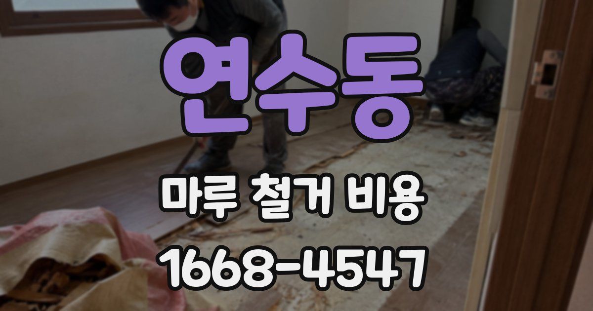 연수동 마루 철거 비용
