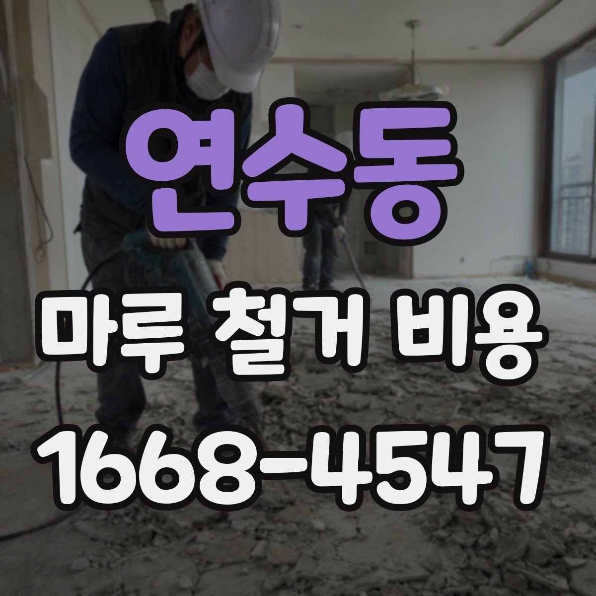 연수동 마루 철거 비용