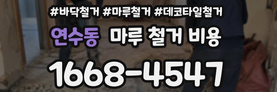 연수동 마루 철거 비용