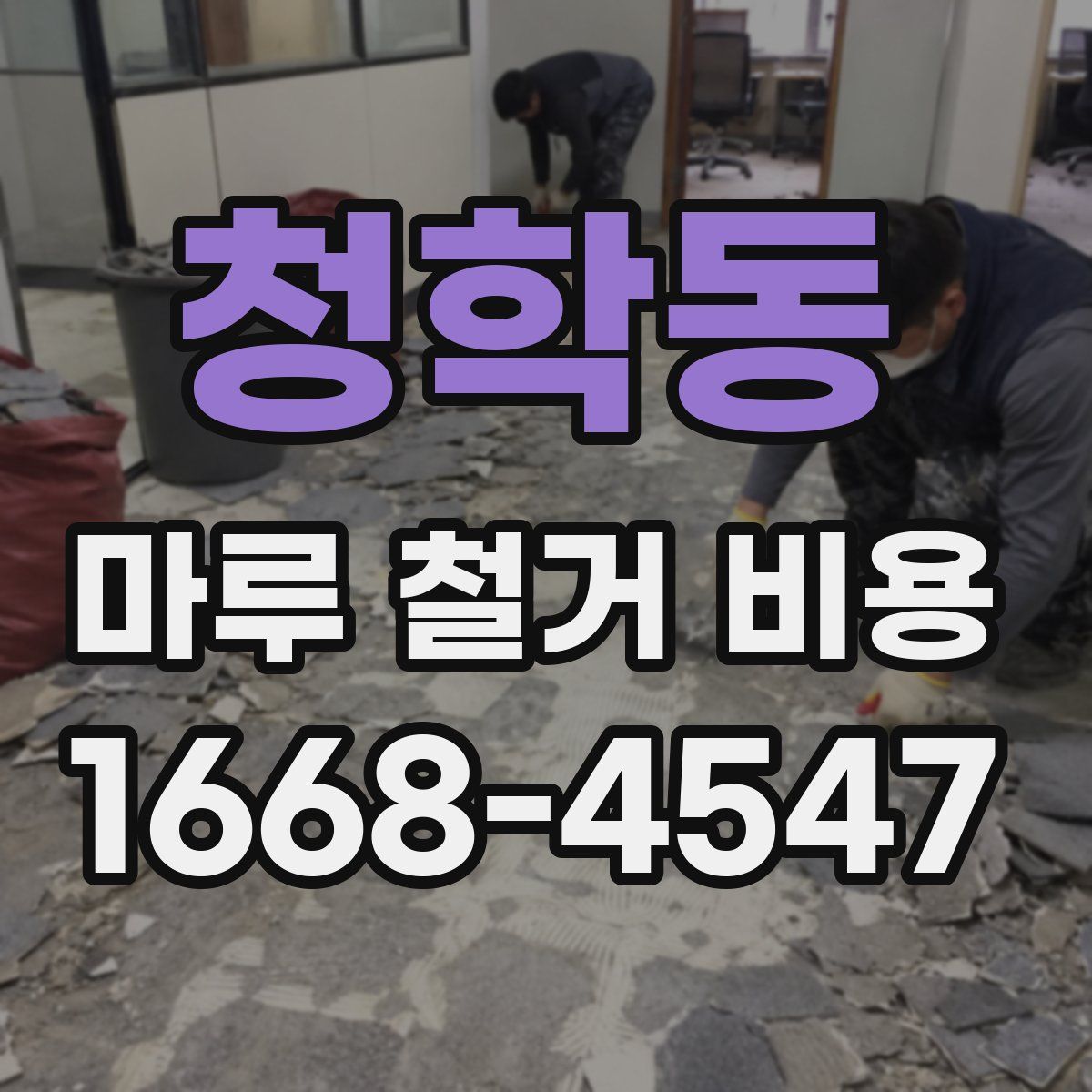 청학동 마루 철거 비용