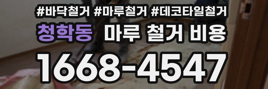 청학동 마루 철거 비용