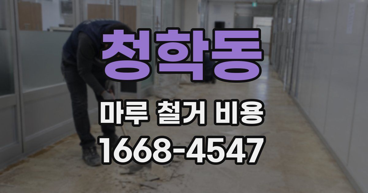 청학동 마루 철거 비용