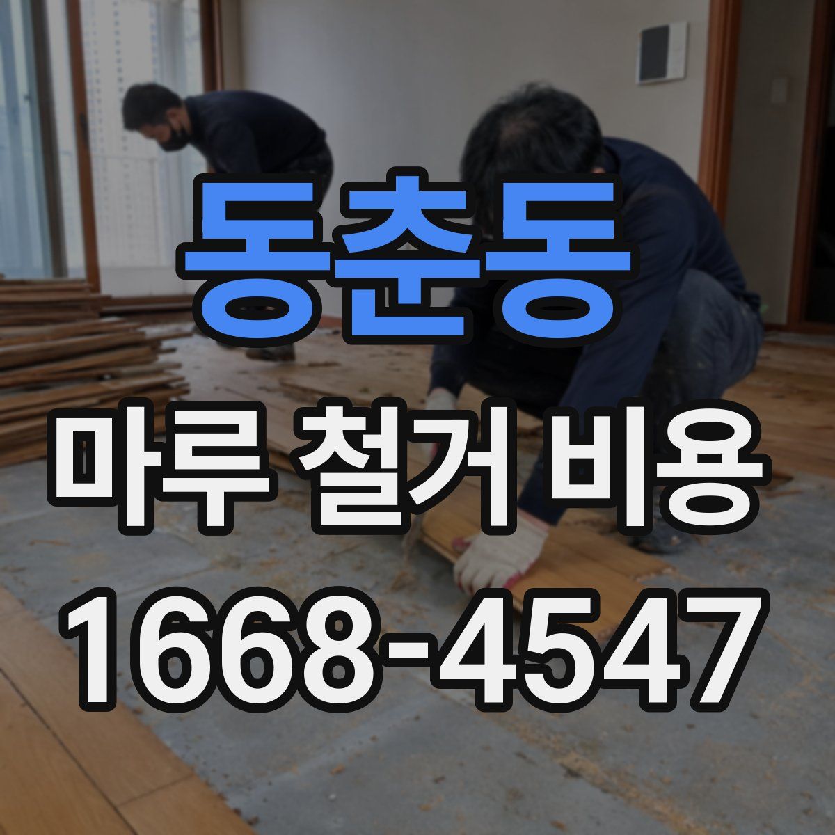 동춘동 마루 철거 비용