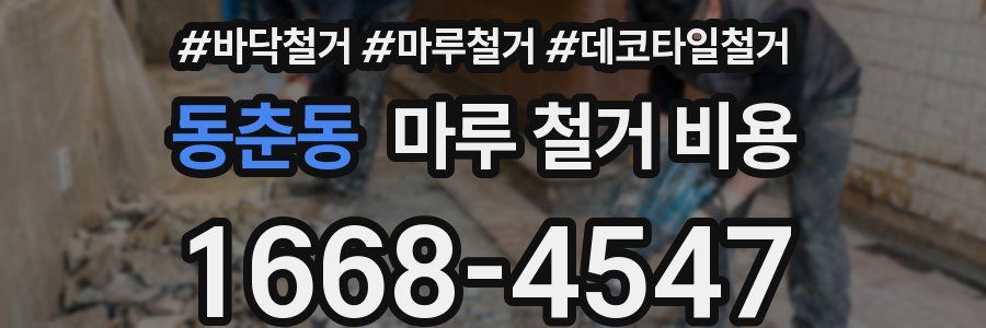 동춘동 마루 철거 비용